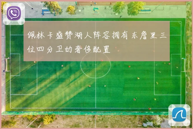 佩林卡盛赞湖人阵容拥有东詹里三位四分卫的奢侈配置