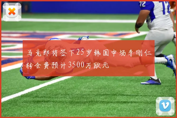 马竞即将签下25岁韩国中场李刚仁转会费预计3500万欧元