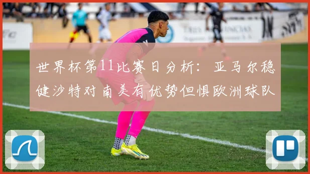 世界杯第11比赛日分析：亚马尔稳健沙特对南美有优势但惧欧洲球队