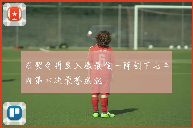 东契奇再度入选最佳一阵创下七年内第六次荣誉成就